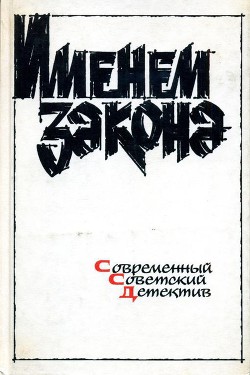 Книга Именем закона. Сборник № 1